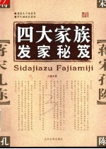 四大家族发家秘笈 蒋宋孔陈发家秘笈