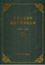 内蒙古自治区线装古籍联合目录 中