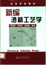 新编酒精工艺学