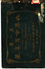 大革命写真画 第1集
