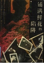 铺满鲜花的陷阱
