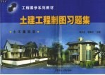 土建工程制图习题集 土木建筑类