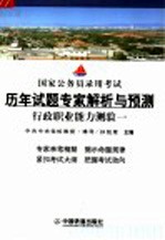 国家公务员录用考试历年试题专家解析与预测 行政职业能力测验一
