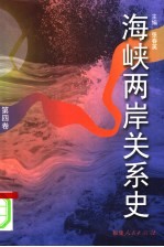 海峡两岸关系史 第4卷 缓和·统一