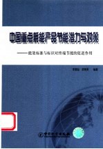 中国重点耗能产品节能潜力与对策 能效标准与标识对终端节能的促进作用