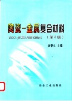 陶瓷 金属复合材料 第2版
