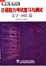 新标准对应日语能力考试复习与测试 文字·词汇篇