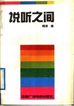 说听之间