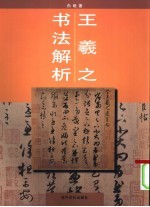 王羲之书法解析 手札 兰亭序 集字圣教序