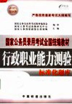 行政职业能力测验标准化题库 2005最新版