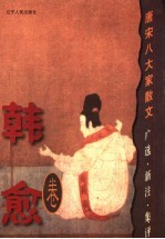 唐宋八大家散文 广选·新注·集评 韩愈卷