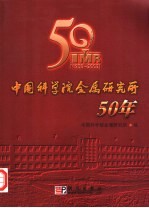 中国科学院金属研究所五十年 1953-2003