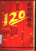 成功的启示120
