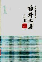 杨绛文集 第1卷 小说卷