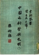 中国之科学与文明 第11册