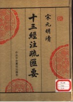 宋元明清十三经注疏汇要 第10册