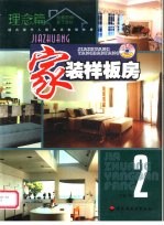家装样板房 2 理念篇 图集