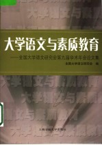 大学语文与素质教育 全国大学语文研究会第九届学术年会论文集