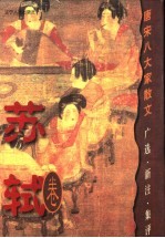 唐宋八大家散文 广选·新注·集评 苏轼卷