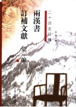 两汉书订补文献汇编