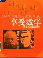 享受数学 数学珍闻趣题选粹