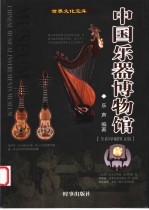 中国乐器博物馆 全彩印刷图文版