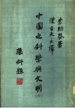 中国之科学与文明 第6册