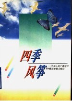 四季风筝 中央人民广播电台439播音室散文精品