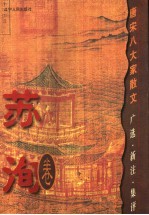 唐宋八大家散文 广选·新注·集评 苏洵卷