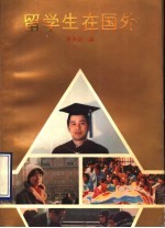 留学生在国外
