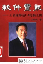 软件灵龙 王嘉廉缔造 CA 电脑王国 第2版