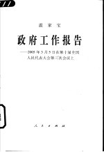 政府工作报告 2005年3月5日在第十届全国人民代表大会第三次会议上