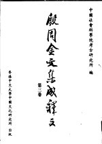殷周金文集成释文 第3卷