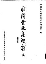 殷周金文集成释文 第5卷
