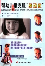 帮助儿童克服“多动症”