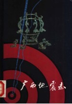 广西地震志