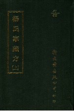 杨氏家藏方  上
