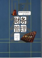 财务管理
