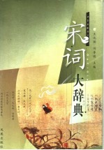 宋词大辞典