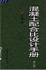 混凝土配合比设计手册 第3版