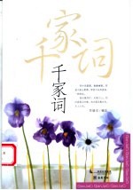 千家词