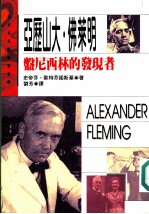 亚历山大·佛莱明