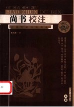 尚书校注