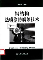 钢结构热喷涂防腐蚀技术