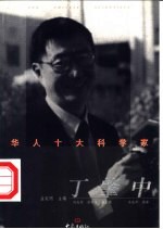 华人十大科学家 丁肇中