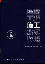 建筑工程施工技术标准 2