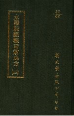 太医院经验奇效良方 4