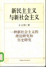 新民主主义与新社会主义 一种新社会主义的理论研究和历史研究