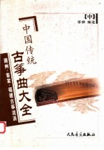 中国传统古筝曲大全 潮州、客家、福建古筝流派