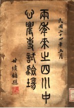 两年来之四川中心农事试验场